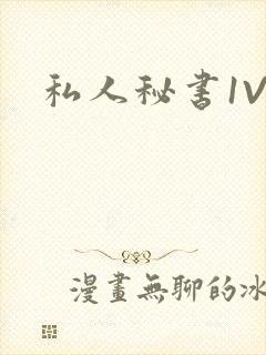 私人秘书1V1封面