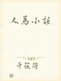 人马小说