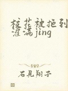 校花被拖到公厕灌满jing