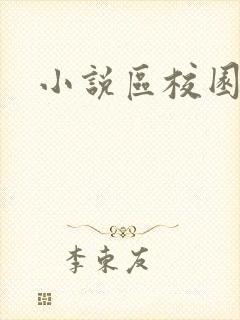 小说区校园春色