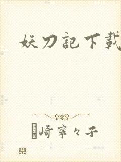 妖刀记下载