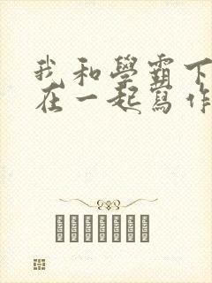 我和学霸下面连在一起写作业