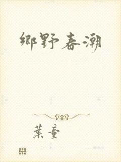 乡野春潮