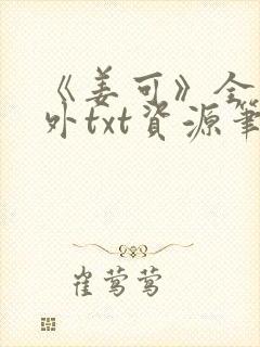 《姜可》全文番外txt资源笔趣阁封面