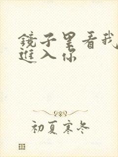 镜子里看我怎么进入你