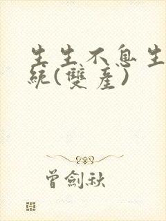 生生不息生子系统(双产)