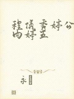 程仪秀婷公欲息肉婷五封面