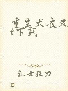 重生犬夜叉txt下载