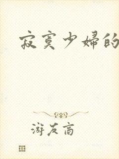 寂寞少妇的诱惑