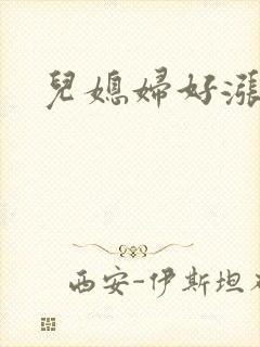 儿媳妇好涨啊封面