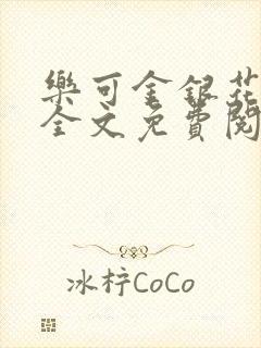 乐可金银花在线全文免费阅读冷门书屋