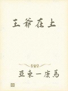 王爷在上