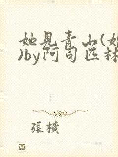 她见青山(婚后)by阿司匹林免费阅读