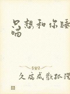 只想和你睡月半喵