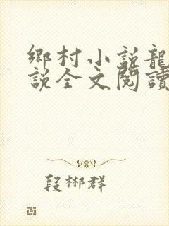 乡村小说龙根小说全文阅读