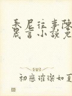 悉尼往事陈暮周晟言小说免费阅读封面