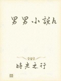男男小说h
