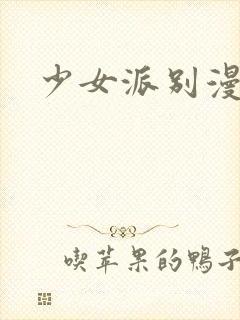 少女派别漫画封面