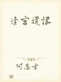 清宫遗恨
