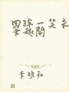 回眸一笑未删减笔趣阁封面