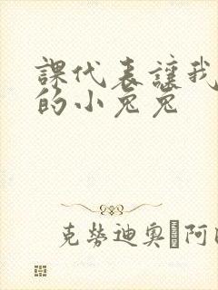 课代表让我吃它的小兔兔