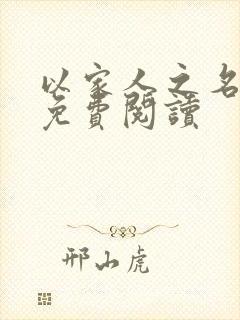 以家人之名小说免费阅读封面