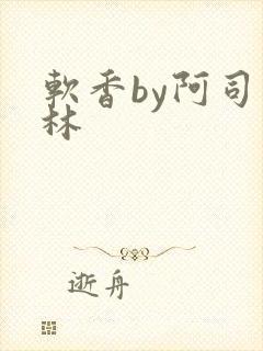 软香by阿司匹林