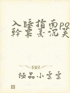 入睡指南po高干粟熹沉芙