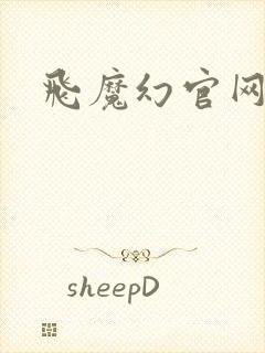 飞魔幻官网封面