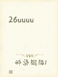 26uuuu封面