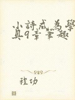 小诗成为学校教具9章笔趣