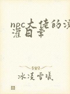 npc大佬的浇灌日常