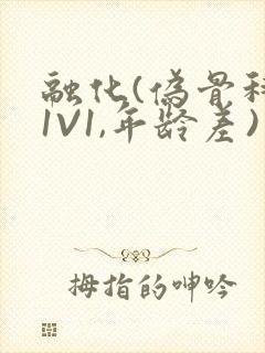 融化(伪骨科,1V1,年龄差)书适