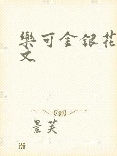 乐可金银花露全文