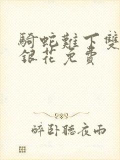 骑蛇难下双+金银花免费