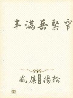 丰满岳紧窄好爽