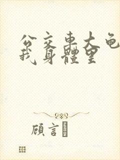 公交车大龟廷进我身体里