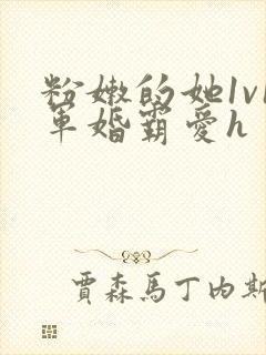 粉嫩的她1v1军婚霸爱h封面