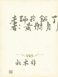 老师我饿了 作者: 黄焖月月子封面