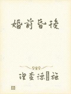 婚前昏后