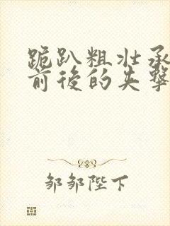 跪趴粗壮承受着前后的夹击封面