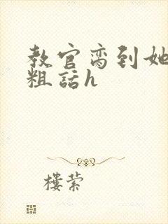 教官脔到她哭h粗话h