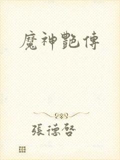 魔神艳传
