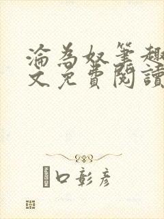 沦为奴笔趣阁全文免费阅读