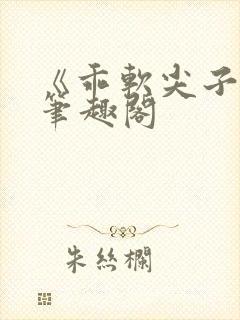 《乖软尖子生》笔趣阁封面