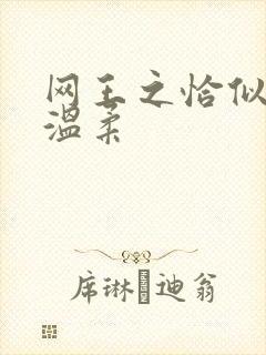 网王之恰似你的温柔