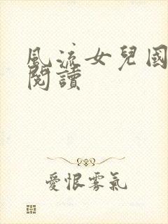 风流女儿国全文阅读
