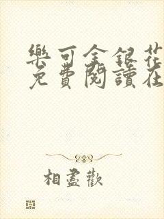 乐可金银花全文免费阅读在线第二章