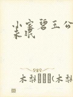 小家碧玉公主夜未眠