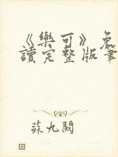 《乐可》免费阅读完整版笔趣封面